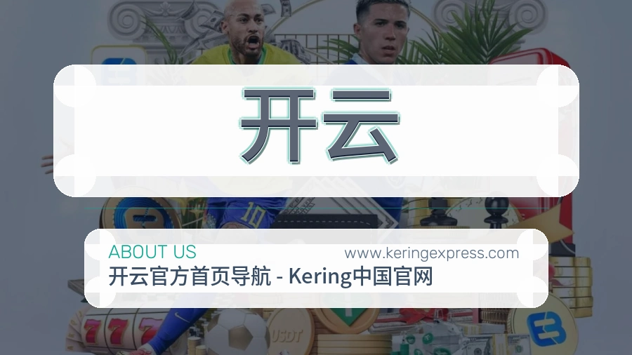 开云品牌识别介绍